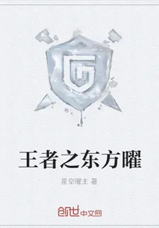 王者之東方曜 封面