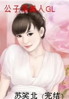 公子是美人GL 封面