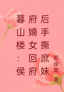 暮山樓：侯府嫡女回府後手撕庶妹 封面