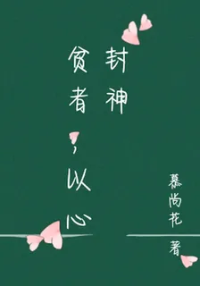 貧者，以心封神 封面