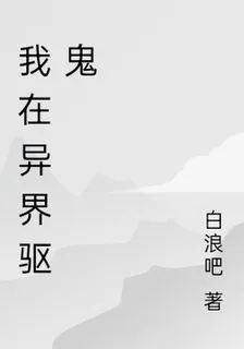 我在異界驅鬼 封面