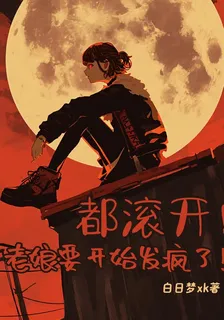 都滾開！老孃要開始發瘋了！ 封面