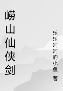 嶗山仙俠劍 封面