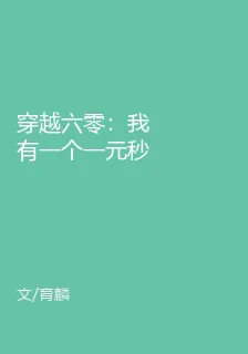 穿越六零：我有一個一元秒殺系統 封面
