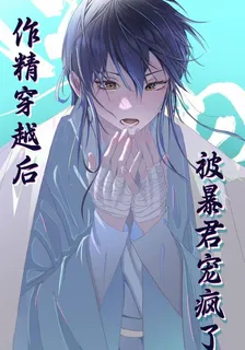 作精穿越後被暴君寵瘋了 封面