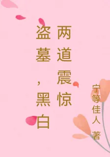 盜墓，黑白兩道震驚 封面