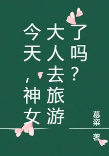 今天，神女大人去旅遊了嗎？ 封面
