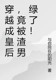穿越成皇后，竟被渣男綠了！ 封面