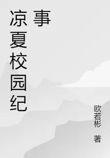 涼夏校園紀事 封面