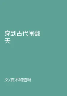 穿到古代鬧翻天 封面