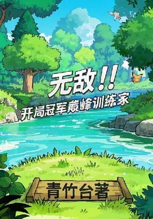 無敵！開局冠軍巔峯訓練家 封面