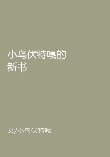 小鳥伏特嘎的新書 封面