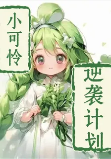 小可憐逆襲計劃 封面