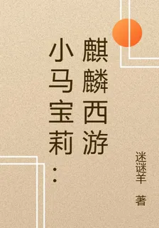 小馬寶莉：麒麟西遊 封面