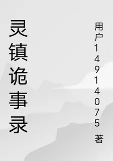 靈鎮詭事錄 封面