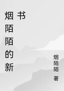 煙陌陌的新書 封面