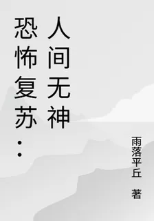 恐怖復甦：人間無神 封面