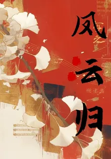 風起，鳳雲歸 封面