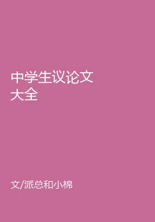 中學生議論文大全 封面