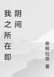 我之所在即陰間 封面