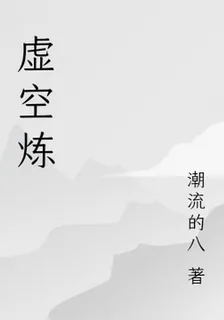 虛空煉 封面