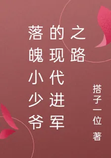 落魄小少爺的現代進軍之路 封面