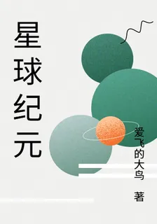 星球保姆 封面