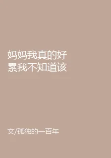 媽媽我真的好累我不知道該怎麼辦 封面