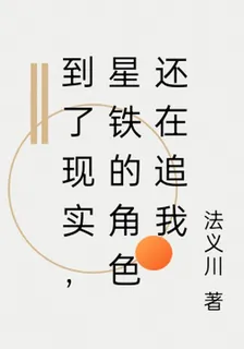 到了現實，星鐵的角色還在追我 封面
