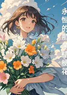 永恆的那朵桔梗花 封面