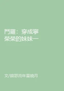 鬥羅：穿成寧榮榮的妹妹一路成神 封面
