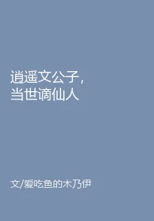 逍遙文公子，當世謫仙人 封面