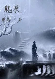 魅夜 封面