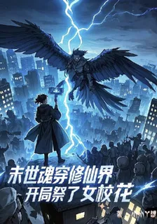 末世魂穿修仙界，開局祭了女校花 封面