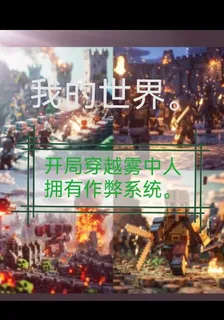 我的世界：開局穿越霧中人 封面