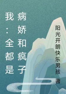 我：全都是病嬌和瘋子 封面