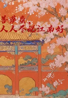 菩薩蠻，人人盡說江南好 封面