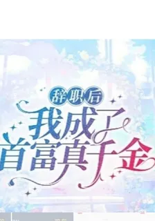 辭職後我成了首富真千金 封面