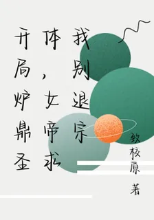 開局爐鼎聖體，女帝求我別退宗 封面