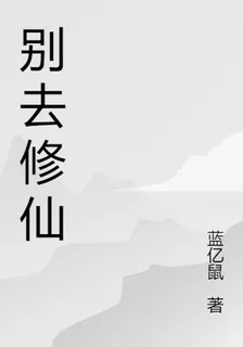 別去修仙 封面