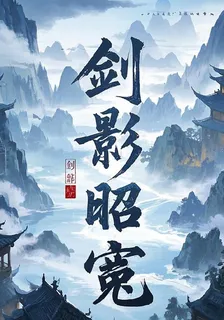 劍影昭冤 封面