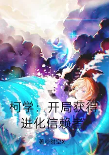 柯學：開局獲得進化信賴者 封面