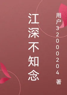 江深不知念 封面