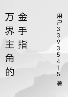 萬界主角的金手指 封面