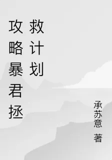 攻略暴君拯救計劃 封面