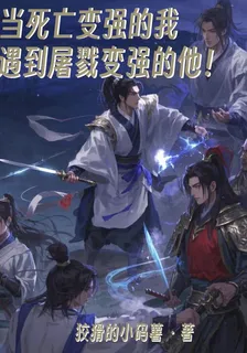 當死亡變強的我遇到屠戮變強的他 封面
