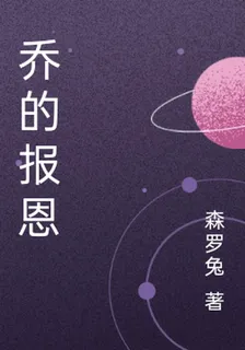 喬的報恩 封面