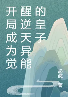 開局成爲覺醒逆天異能的皇子 封面