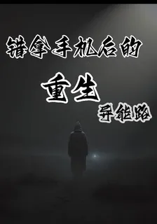 錯拿手機後的重生異能路 封面