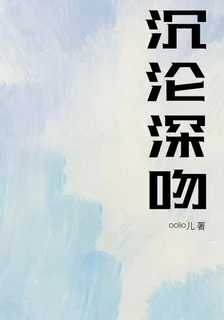 沉淪深吻 封面